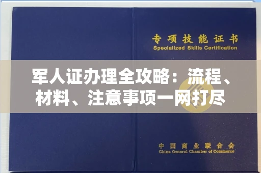 全国军人证办理全攻略:流程、材料、注意事项一网打尽
