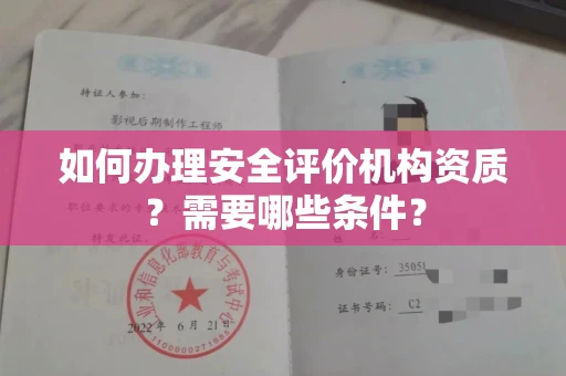 全国如何办理安全评价机构资质?需要哪些条件?