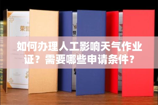 全国如何办理人工影响天气作业证?需要哪些申请条件?