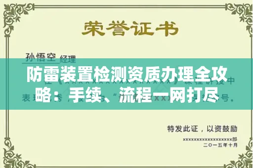 全国防雷装置检测资质办理全攻略:手续、流程一网打尽
