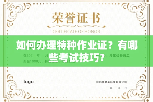 全国如何办理特种作业证？有哪些考试技巧？