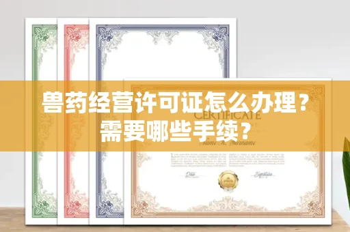全国兽药经营许可证怎么办理?需要哪些手续?