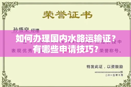 全国如何办理国内水路运输证?有哪些申请技巧?