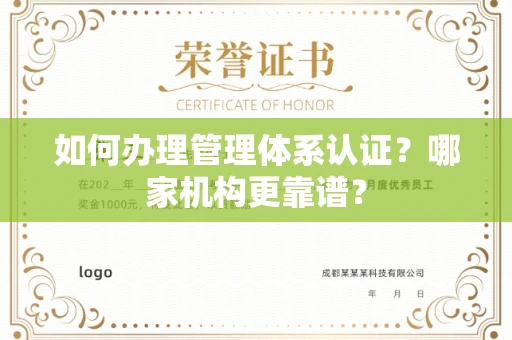 全国如何办理管理体系认证？哪家机构更靠谱？