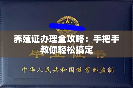 全国养殖证办理全攻略:手把手教你轻松搞定