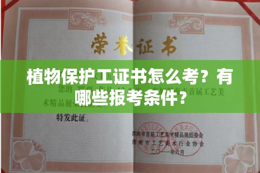 全国植物保护工证书怎么考?有哪些报考条件?