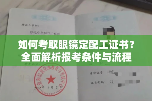 全国如何考取眼镜定配工证书?全面解析报考条件与流程
