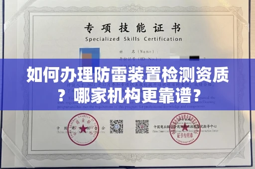 全国如何办理防雷装置检测资质?哪家机构更靠谱?