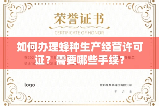 全国如何办理蜂种生产经营许可证?需要哪些手续?