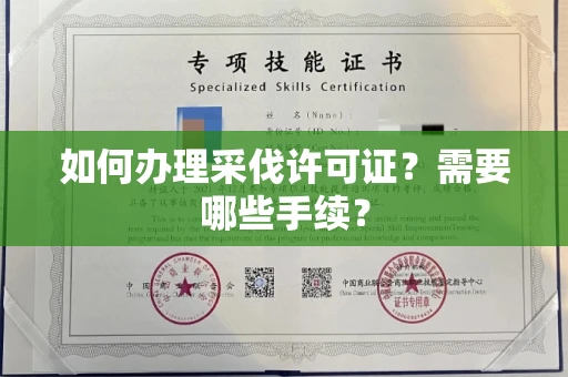 全国如何办理采伐许可证?需要哪些手续?
