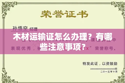 全国木材运输证怎么办理?有哪些注意事项?