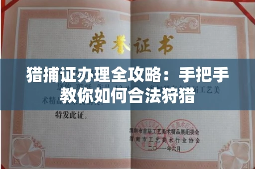 全国猎捕证办理全攻略:手把手教你如何合法狩猎