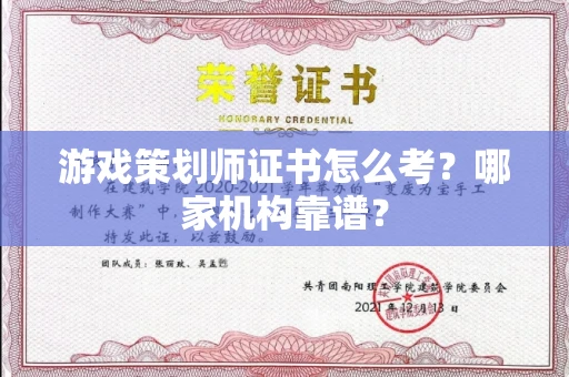 全国游戏策划师证书怎么考?哪家机构靠谱?