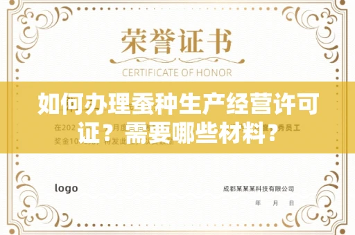全国如何办理蚕种生产经营许可证?需要哪些材料?
