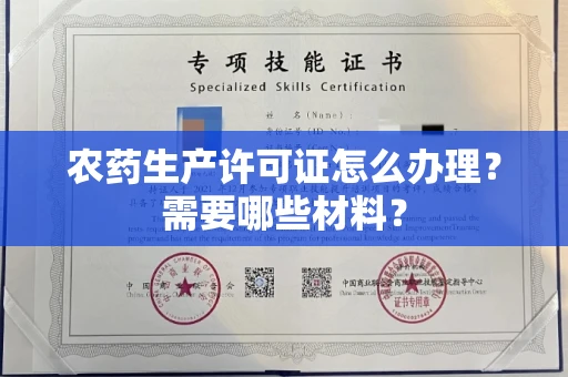 全国农药生产许可证怎么办理?需要哪些材料?