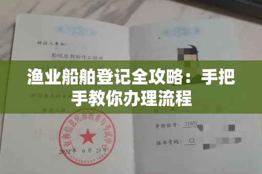 全国渔业船舶登记全攻略:手把手教你办理流程