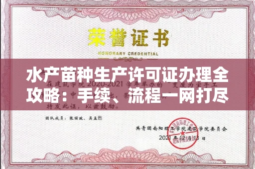 全国水产苗种生产许可证办理全攻略:手续、流程一网打尽