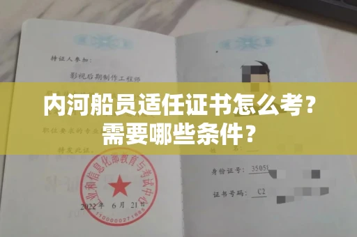 全国内河船员适任证书怎么考?需要哪些条件?