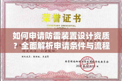 全国如何申请防雷装置设计资质?全面解析申请条件与流程