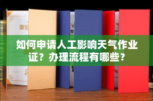 全国如何申请人工影响天气作业证?办理流程有哪些?