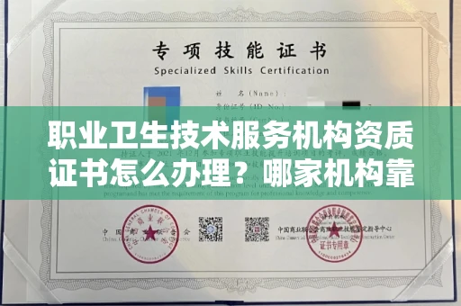 全国职业卫生技术服务机构资质证书怎么办理?哪家机构靠谱?
