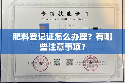 全国肥料登记证怎么办理?有哪些注意事项?