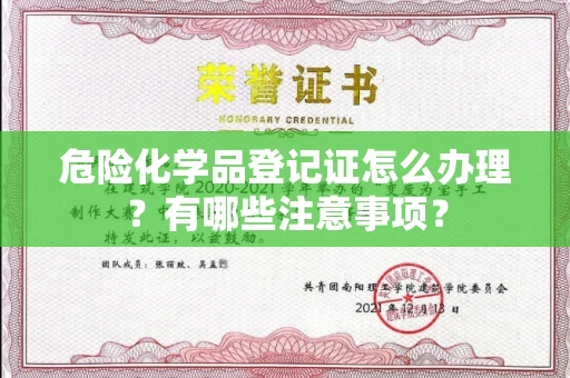 全国危险化学品登记证怎么办理?有哪些注意事项?