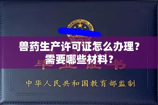 全国兽药生产许可证怎么办理?需要哪些材料?