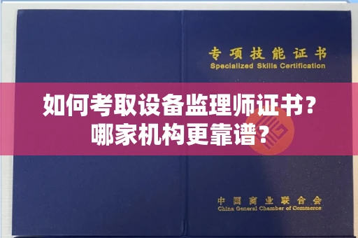 全国如何考取设备监理师证书?哪家机构更靠谱?