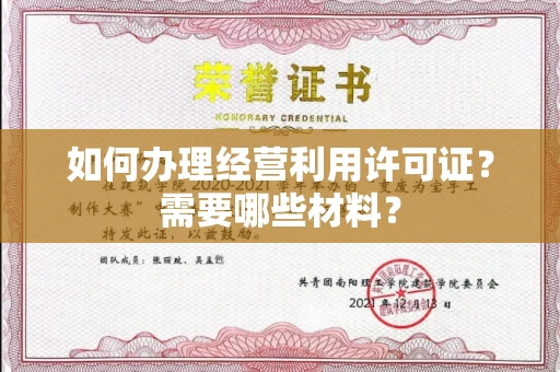 全国如何办理经营利用许可证?需要哪些材料?