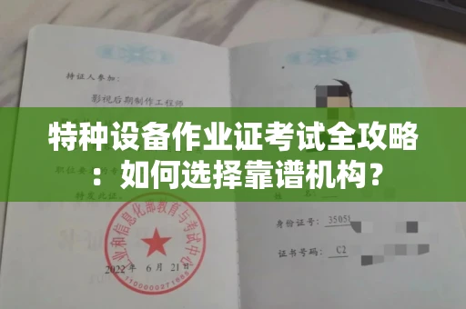 全国特种设备作业证考试全攻略:如何选择靠谱机构?