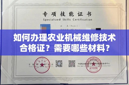 全国如何办理农业机械维修技术合格证?需要哪些材料?
