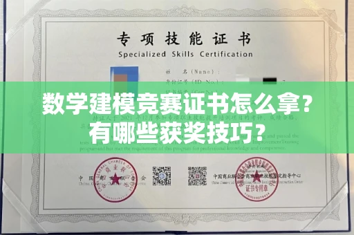 全国数学建模竞赛证书怎么拿?有哪些获奖技巧?