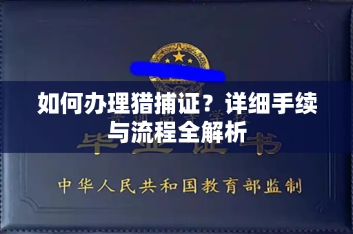 全国如何办理猎捕证?详细手续与流程全解析