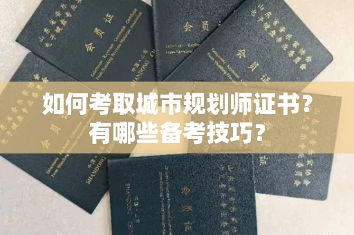 全国如何考取城市规划师证书?有哪些备考技巧?