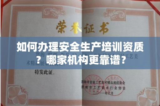 全国如何办理安全生产培训资质?哪家机构更靠谱?