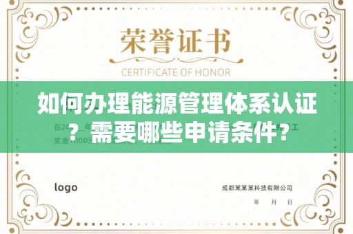 全国如何办理能源管理体系认证?需要哪些申请条件?