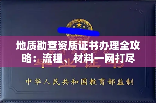 全国地质勘查资质证书办理全攻略:流程、材料一网打尽