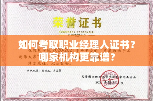 全国如何考取职业经理人证书?哪家机构更靠谱?