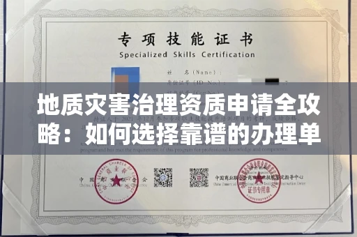全国地质灾害治理资质申请全攻略:如何选择靠谱的办理单位?