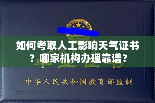 全国如何考取人工影响天气证书?哪家机构办理靠谱?