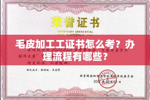 全国毛皮加工工证书怎么考?办理流程有哪些?