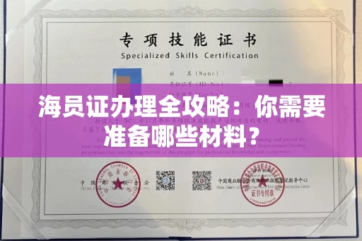 全国海员证办理全攻略:你需要准备哪些材料?