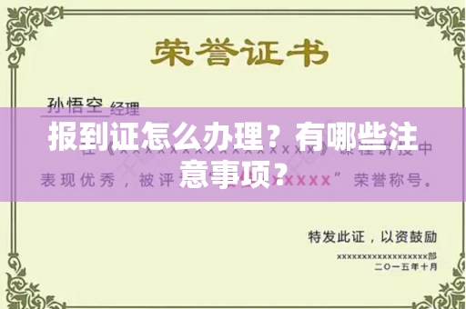 全国报到证怎么办理?有哪些注意事项?