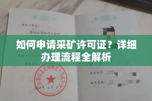 全国如何申请采矿许可证?详细办理流程全解析