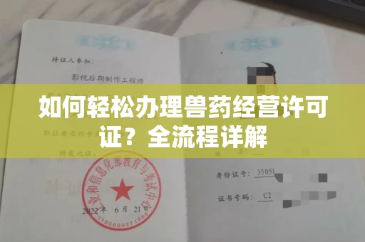 全国如何轻松办理兽药经营许可证?全流程详解