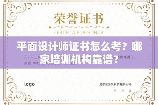 全国平面设计师证书怎么考?哪家培训机构靠谱?