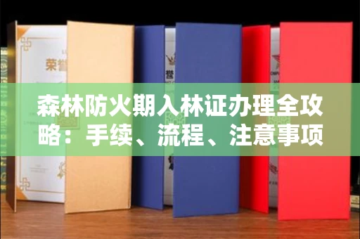 全国森林防火期入林证办理全攻略:手续、流程、注意事项一网打尽