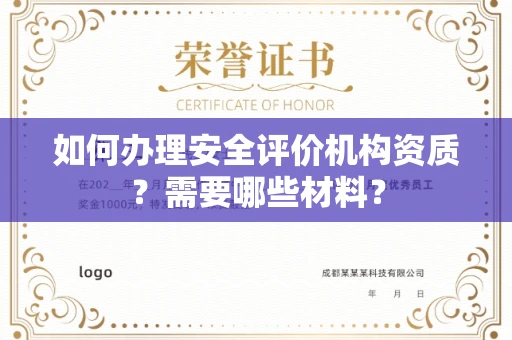 全国如何办理安全评价机构资质?需要哪些材料?