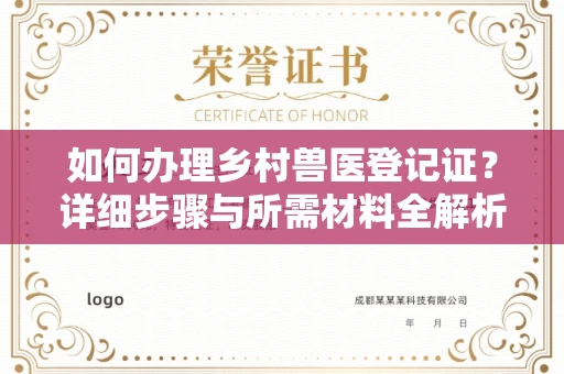 全国如何办理乡村兽医登记证?详细步骤与所需材料全解析